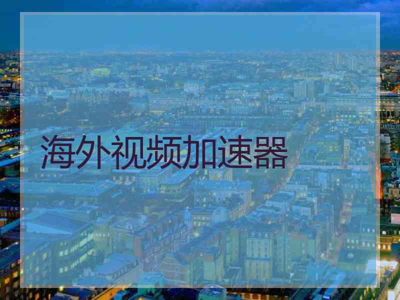 海外视频加速器