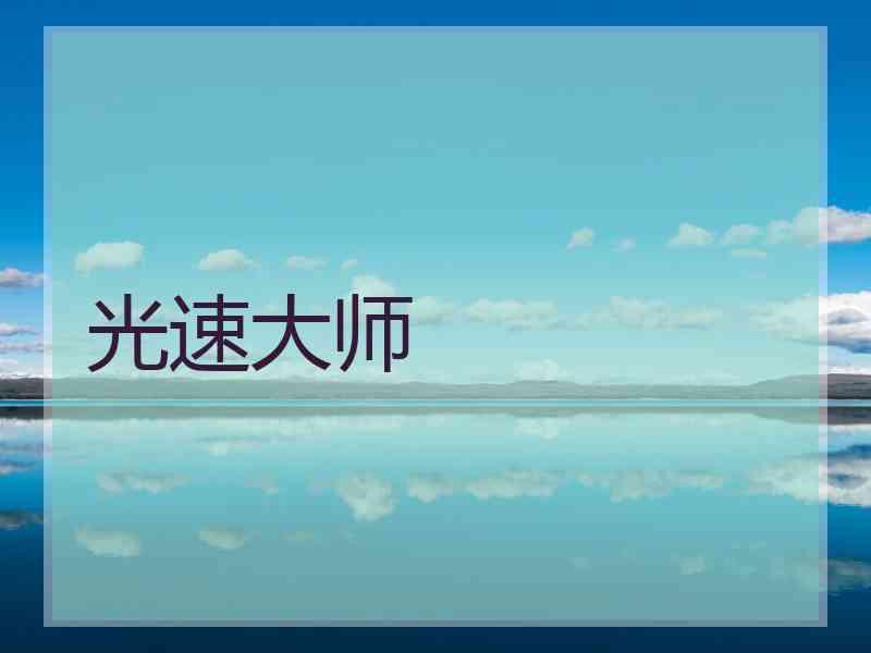 光速大师