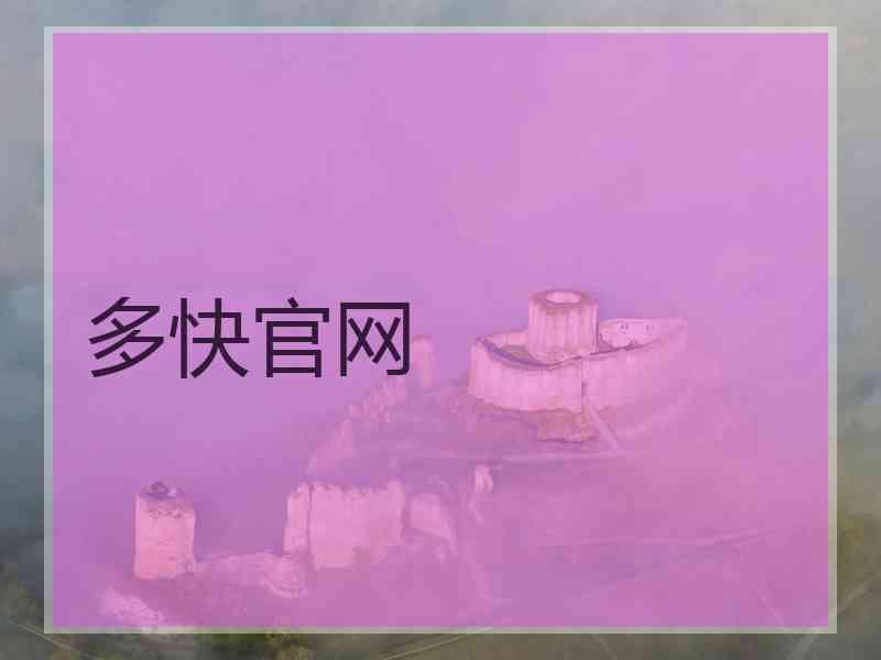 多快官网