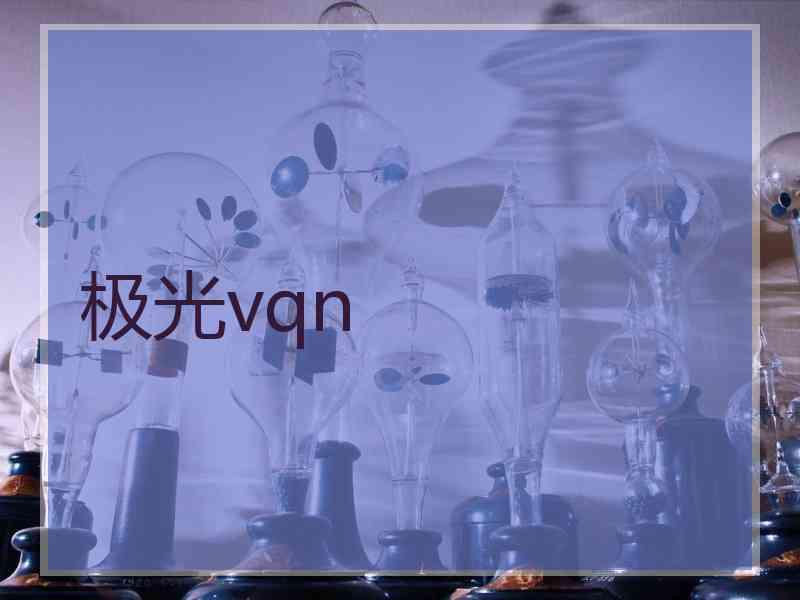 极光vqn