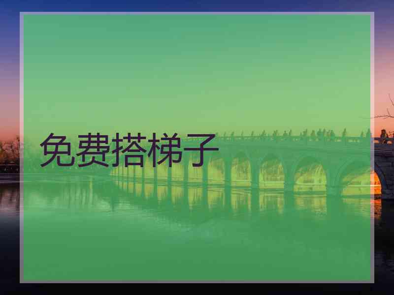 免费搭梯子