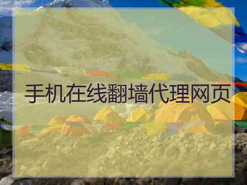 手机在线翻墙代理网页