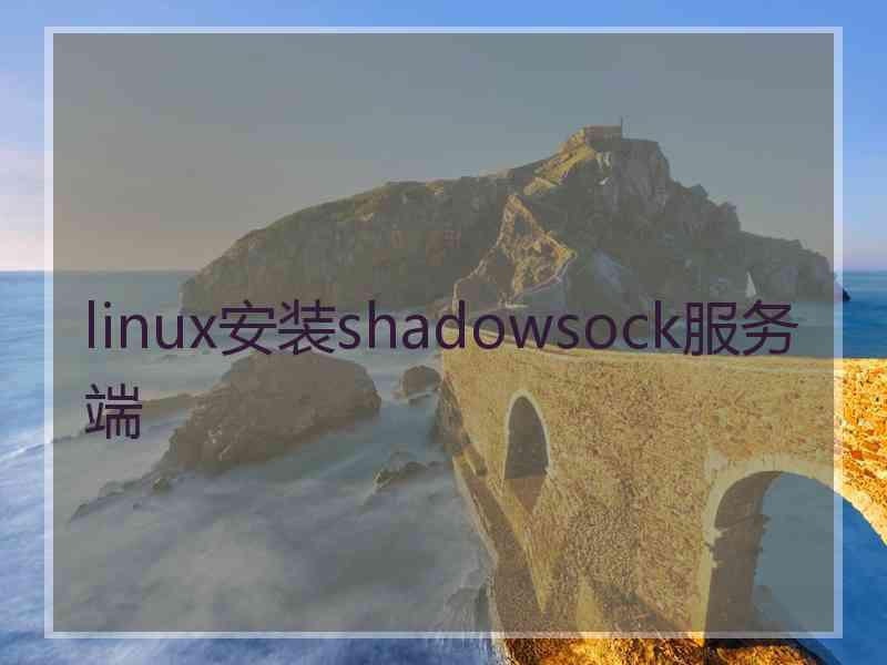 linux安装shadowsock服务端