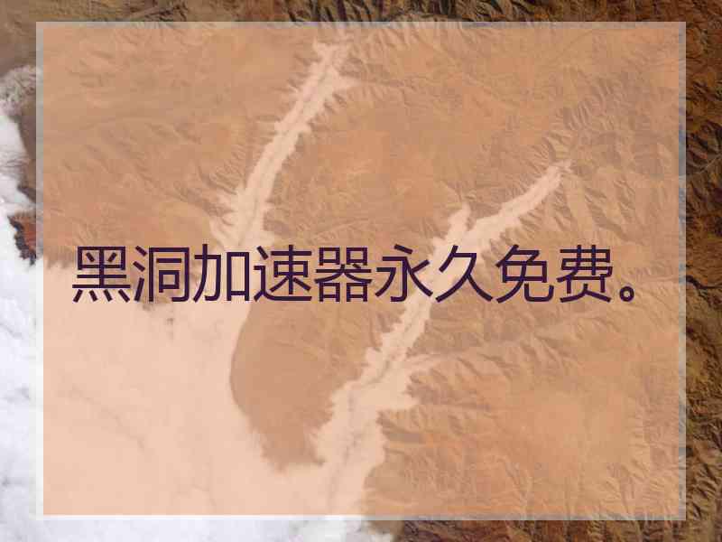 黑洞加速器永久免费。