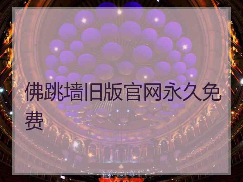 佛跳墙旧版官网永久免费