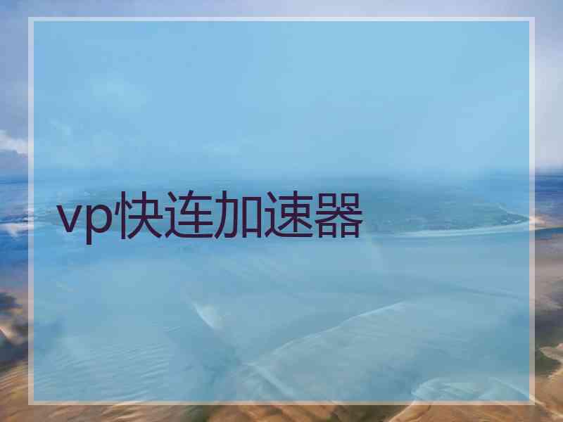 vp快连加速器