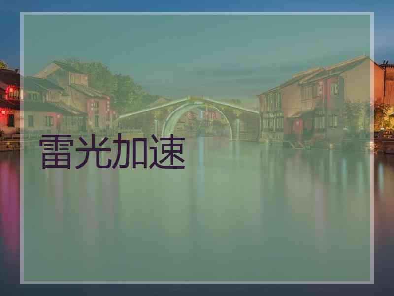 雷光加速