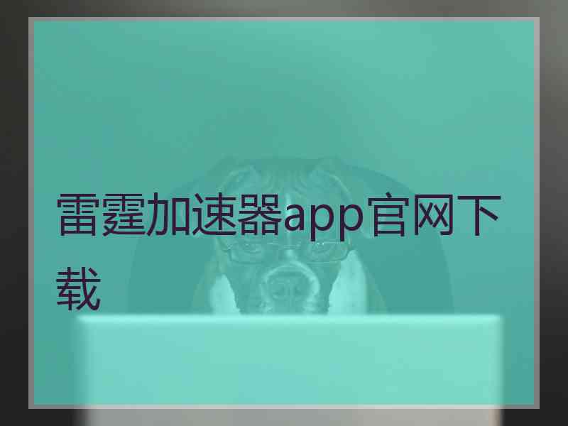 雷霆加速器app官网下载