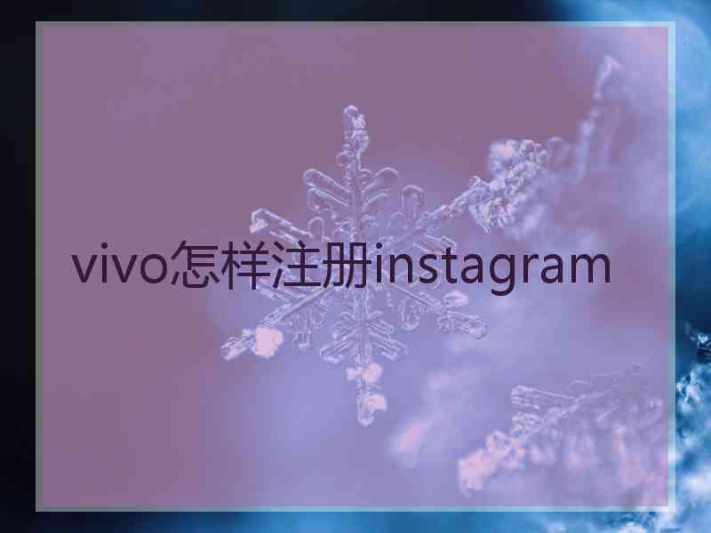 vivo怎样注册instagram