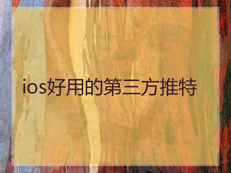 ios好用的第三方推特