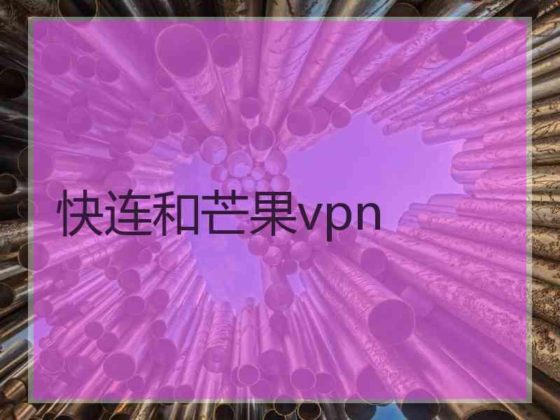 快连和芒果vpn