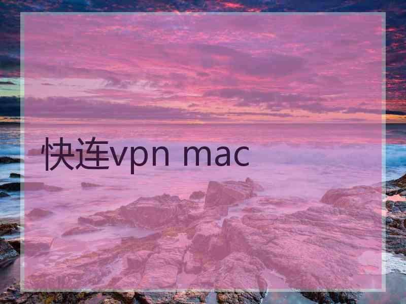 快连vpn mac