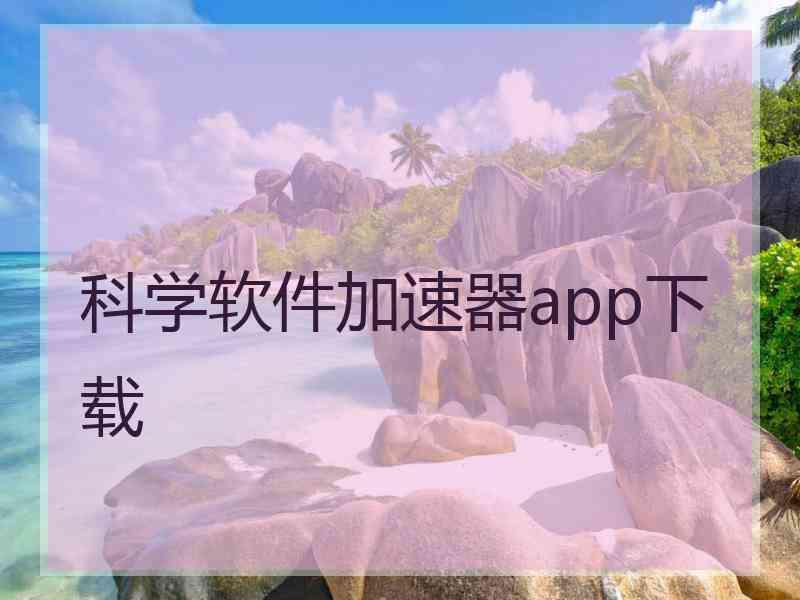 科学软件加速器app下载