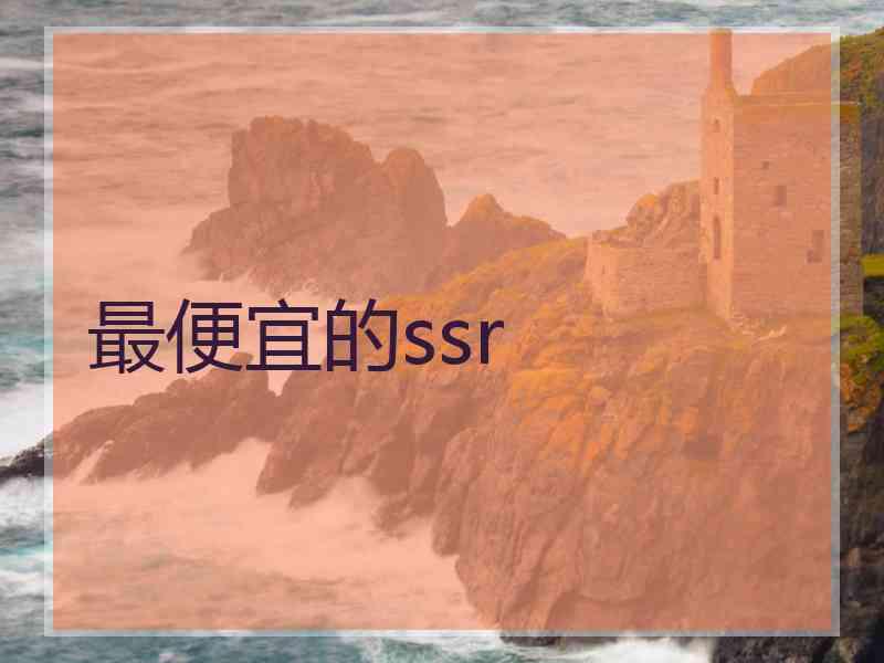 最便宜的ssr