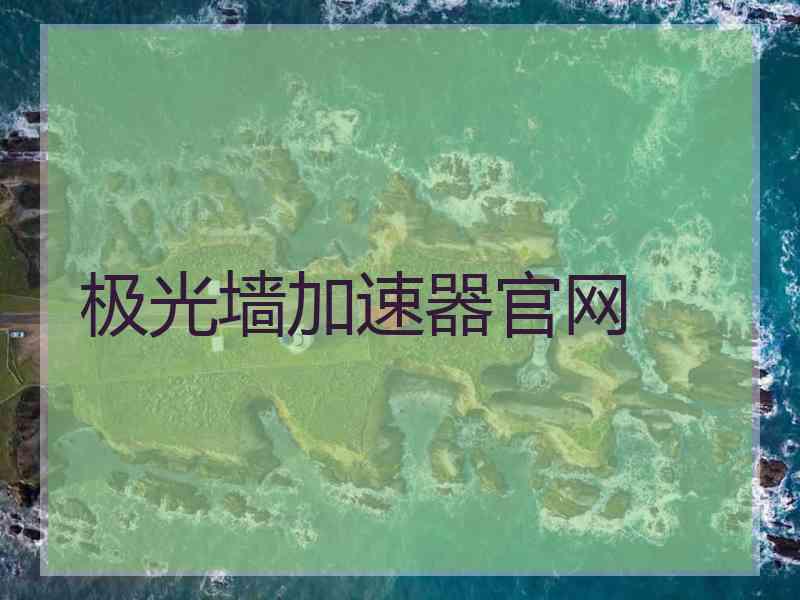 极光墙加速器官网