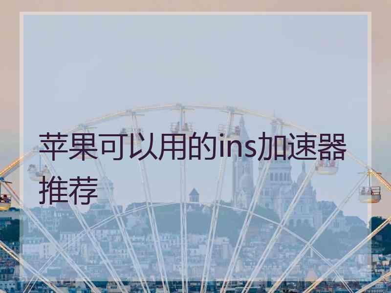 苹果可以用的ins加速器推荐
