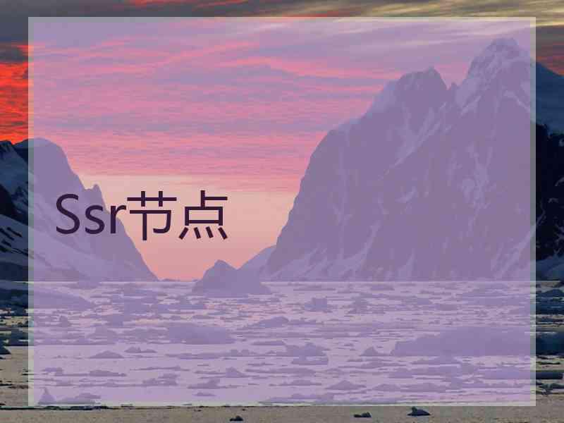Ssr节点
