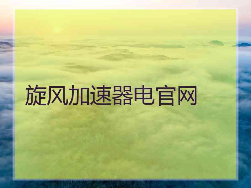 旋风加速器电官网