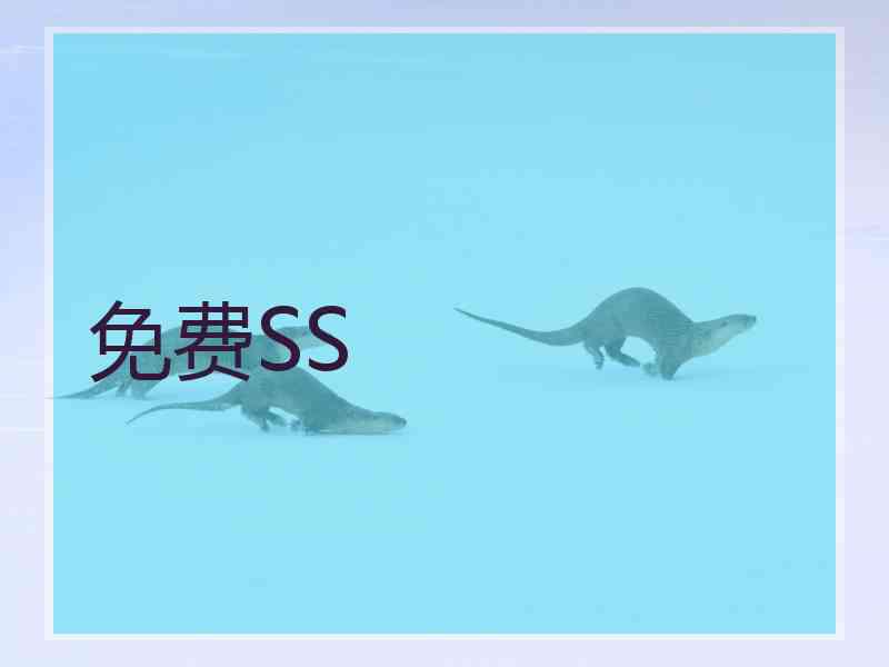免费SS