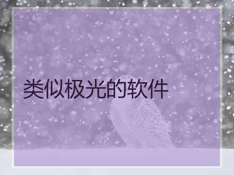 类似极光的软件