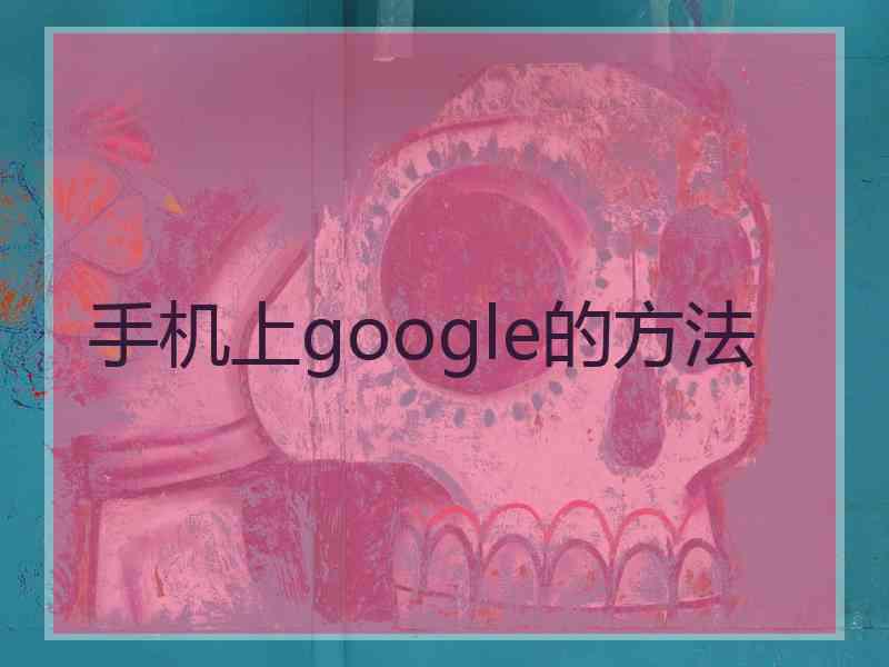 手机上google的方法