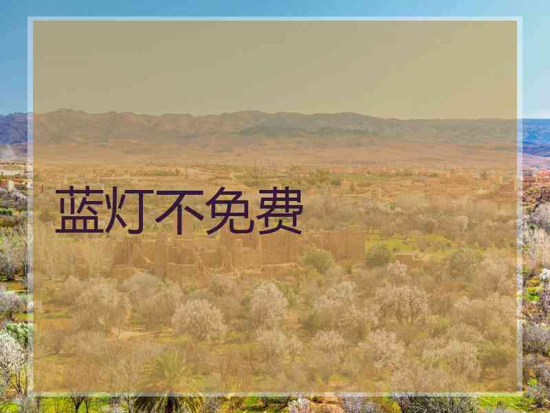 蓝灯不免费
