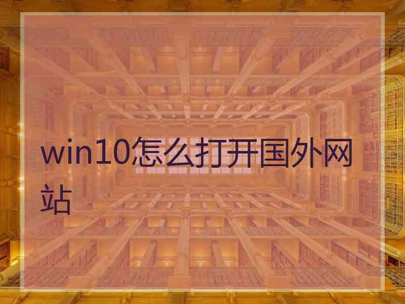 win10怎么打开国外网站