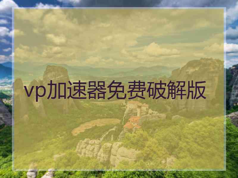 vp加速器免费破解版