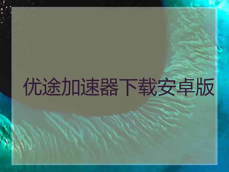 优途加速器下载安卓版