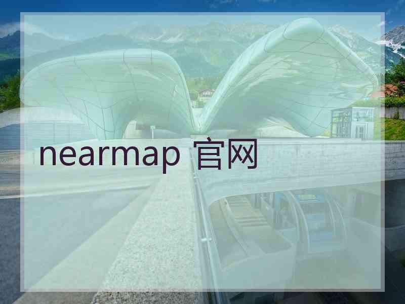 nearmap 官网