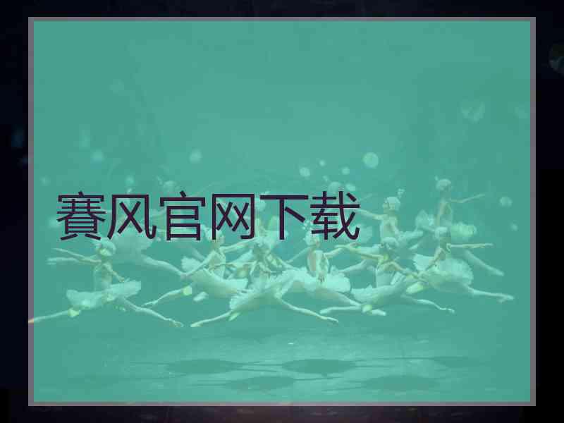 賽风官网下载