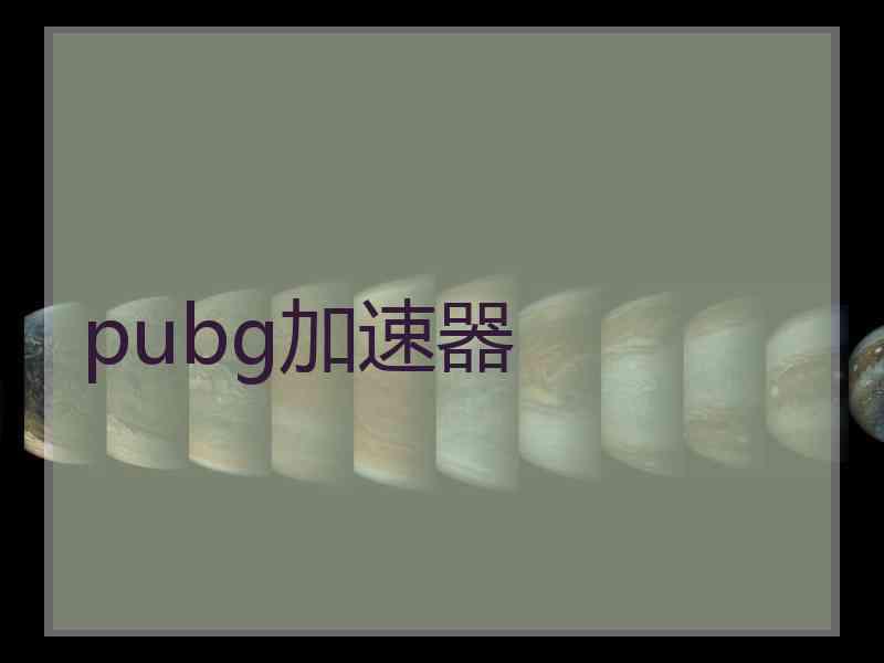 pubg加速器
