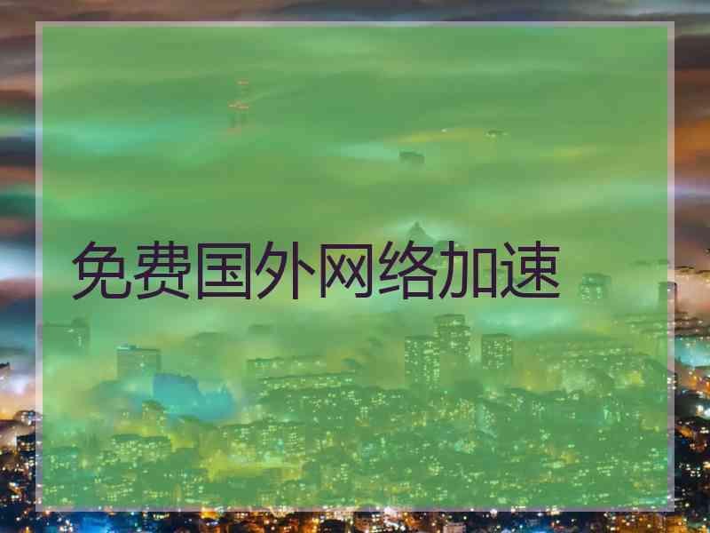 免费国外网络加速