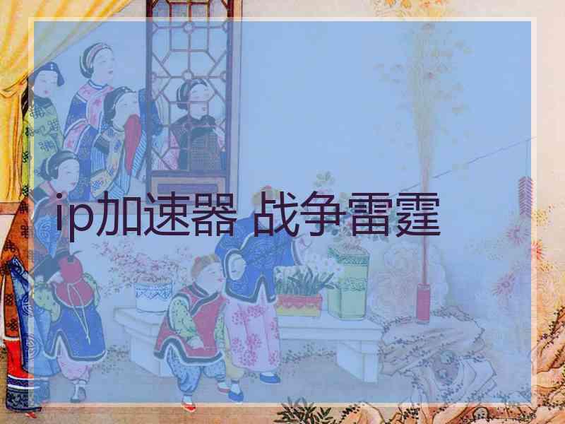 ip加速器 战争雷霆