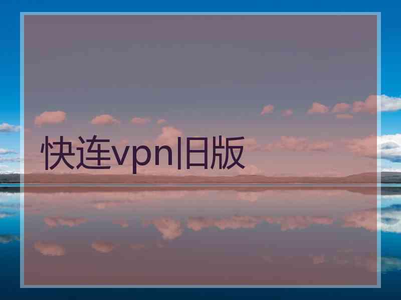 快连vpn旧版