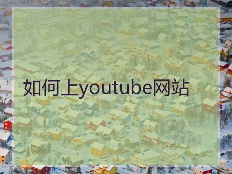 如何上youtube网站
