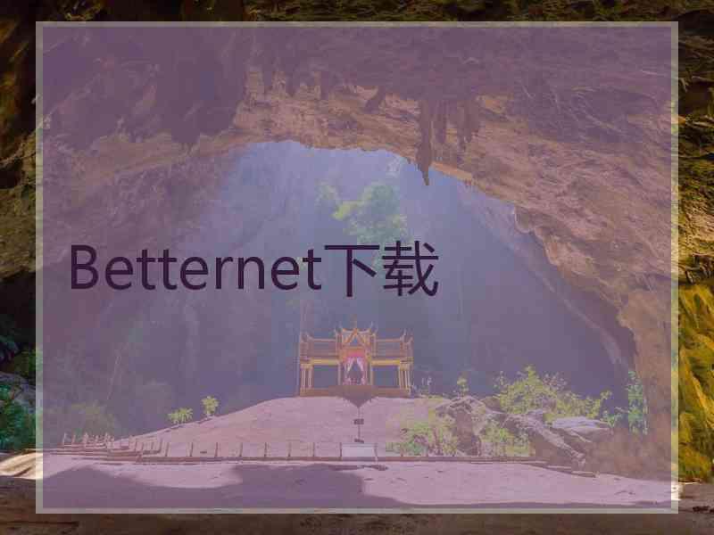 Betternet下载