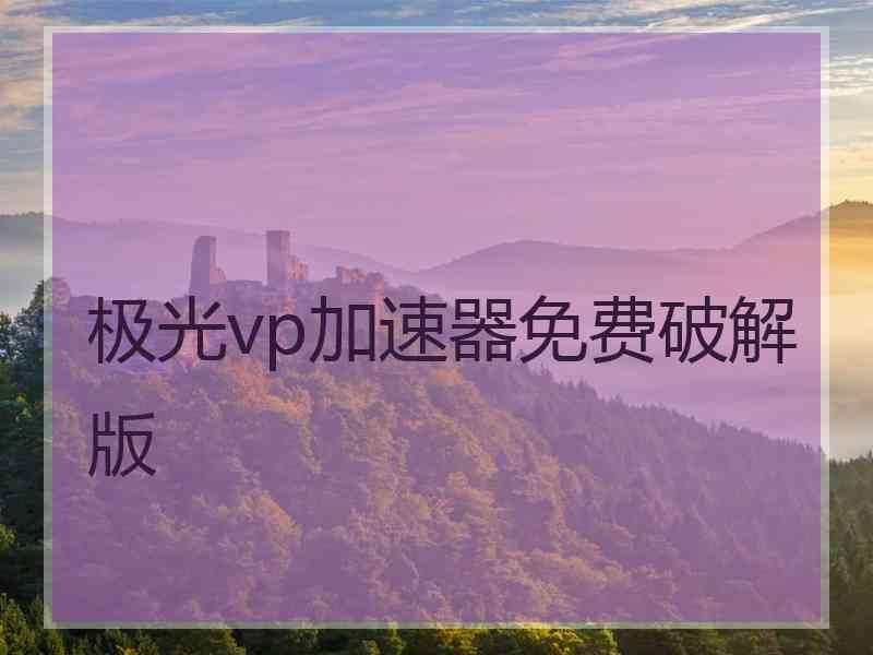 极光vp加速器免费破解版
