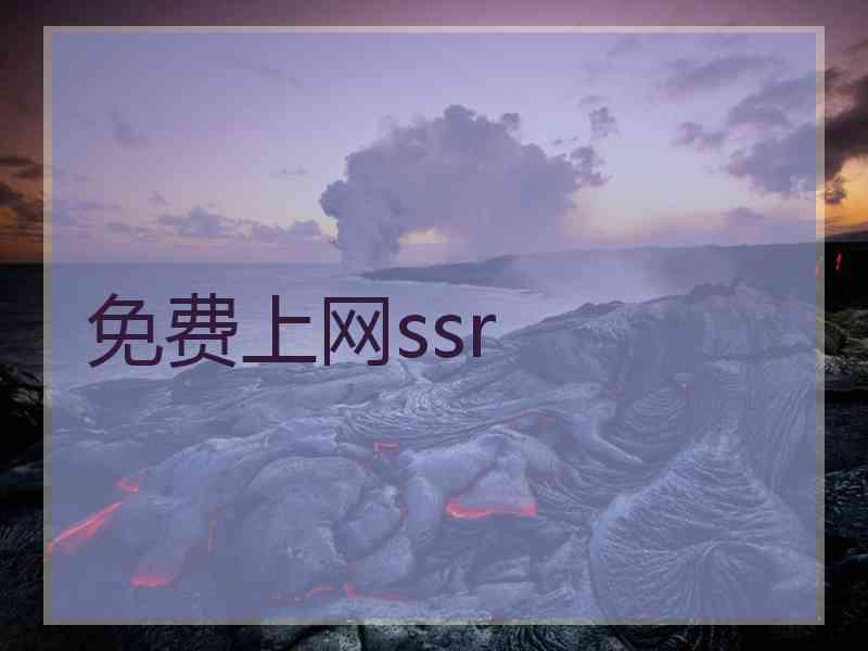 免费上网ssr