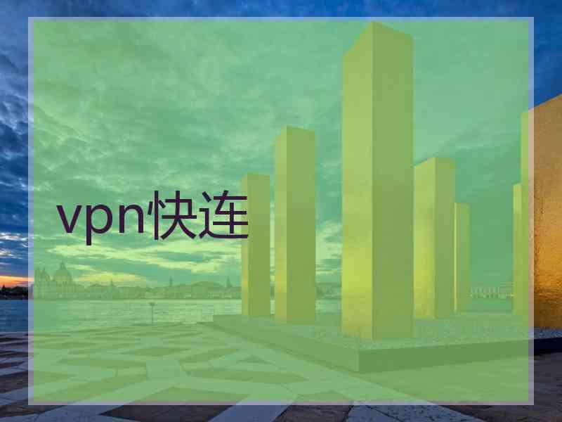 vpn快连