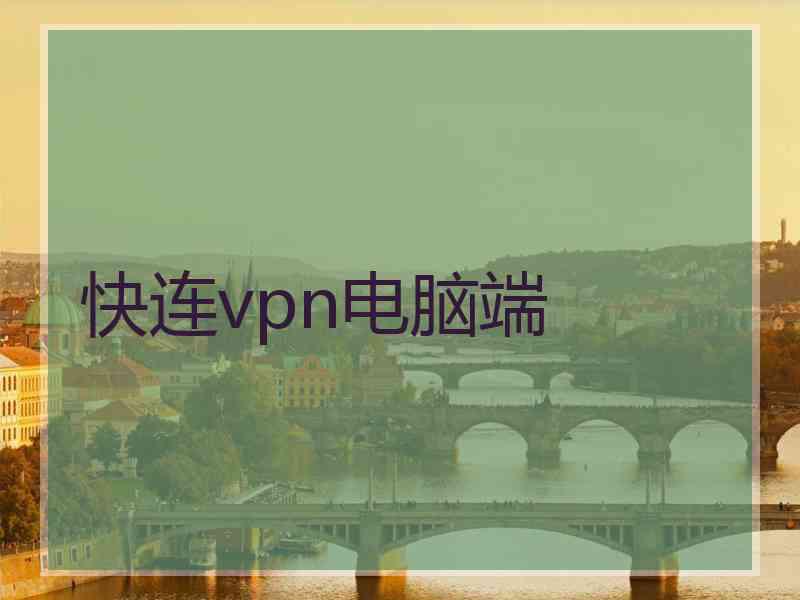 快连vpn电脑端