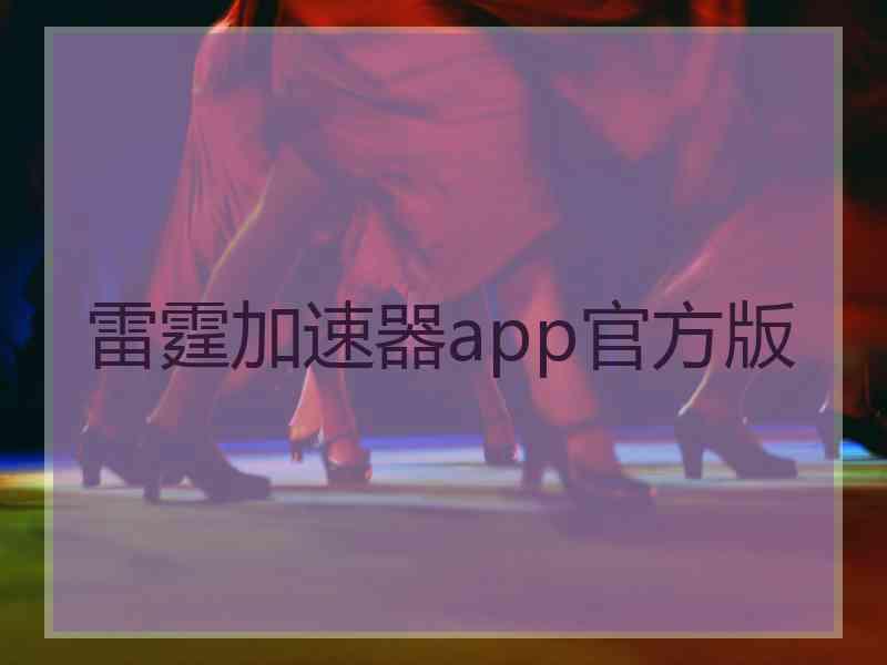 雷霆加速器app官方版