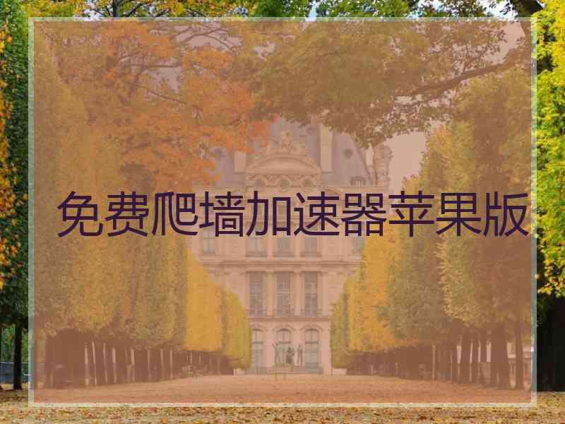 免费爬墙加速器苹果版
