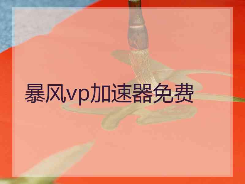 暴风vp加速器免费