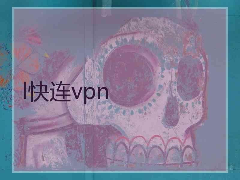 l快连vpn
