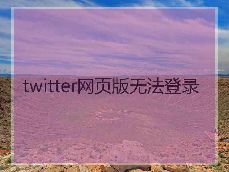 twitter网页版无法登录