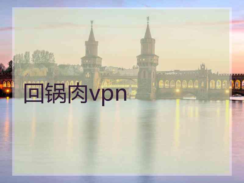 回锅肉vpn
