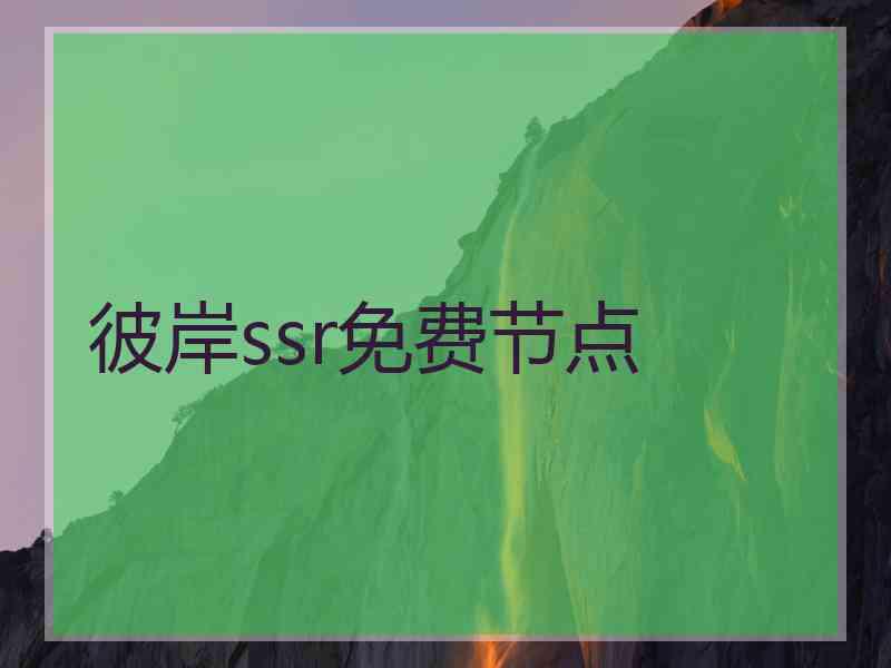 彼岸ssr免费节点