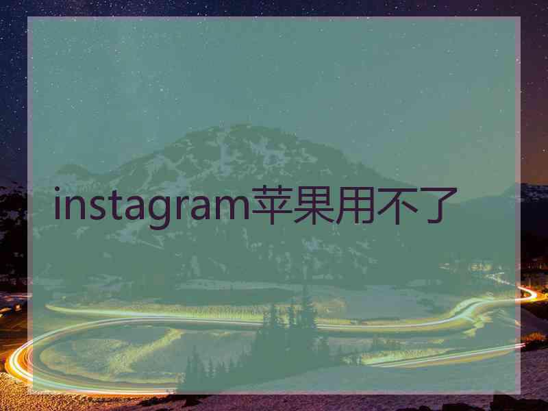 instagram苹果用不了