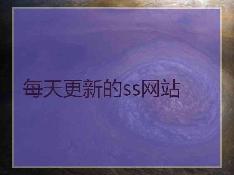 每天更新的ss网站